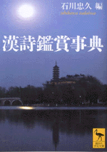 漢詩の解釈と鑑賞事典 印有(前野直彬 石川忠久) / 古本、中古本