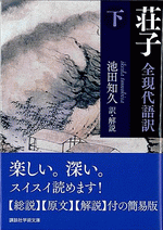 国内書 荘子 全現代語訳 下 中国 本の情報館 東方書店 国内書 荘子 全現代語訳 下 中国 本の情報館 東方書店