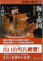 海と帝国　明清時代（中国の歴史９） ／講談社学術文庫