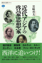 近代アジアの啓蒙思想家