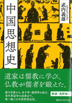 国内書 中国思想史【中国・本の情報館】東方書店