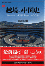 越境の中国史 南からみた衝突と融合の三〇〇年