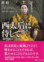 西太后に侍して　紫禁城の二年間 ／講談社学術文庫