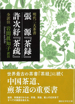 明代二大茶書　張源『茶録』・許次紓『茶疏』　全訳注 ／講談社学術文庫