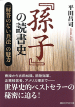 『孫子』の読書史 「解答のない兵法」の魅力