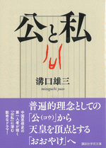 公と私