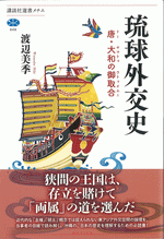 琉球外交史　唐・大和の御取合 ／講談社選書メチエ