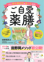 国内書 ご自愛薬膳【中国・本の情報館】東方書店