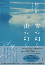 雪の如く山の如く