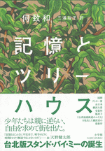記憶とツリーハウス 