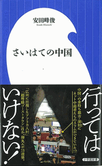 さいはての中国/小学館新書