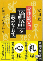 身体感覚で『論語』を読みなおす。