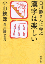 白川静さんに学ぶ漢字は楽しい