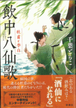 飲中八仙歌　杜甫と李白