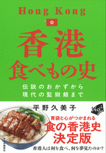 香港食べもの史　伝説のおかずから現代の監獄飯まで