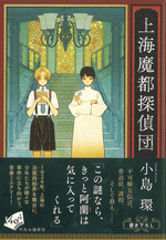 上海魔都探偵団