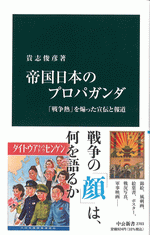 帝国日本のプロパガンダ　「戦争熱」を煽った宣伝と報道