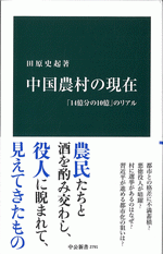 中国農村の現在　「14億分の10億」のリアル ／中公新書