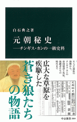 元朝秘史 チンギス・カンの一級史料 /中公新書