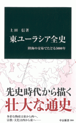 東ユーラシア全史　陸海の交易でたどる5000年
