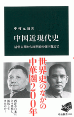 中村元哉『中国近現代史　清朝末期から21世紀の強国化まで ／中公新書2925』