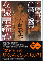 佐藤春夫台湾小説集　女誡扇綺譚 ／中公文庫　書影
