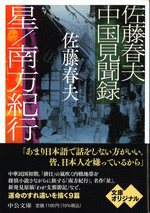 佐藤春夫中国見聞録
