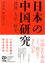 日本の中国研究　課題・方法・歴史 