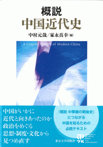 概説　中国近代史