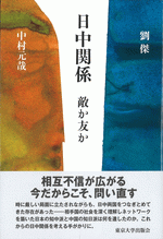 日中関係　敵か友か