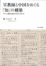 【在庫処分】 国内書 宣教師と中国をめぐる「知」の構築 アヘン戦争以前の 人文+社会