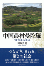 中国農村曼陀羅　円環する郷土と暮らし 