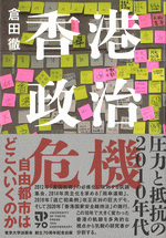 香港政治危機　圧力と抵抗の2010年代