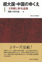超大国・中国のゆくえ 1 文明観と歴史認識