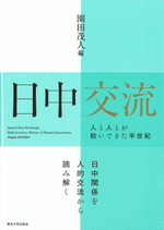 日中交流　人と人とが紡いできた半世紀