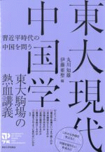 東大現代中国学　習近平時代の中国を問う