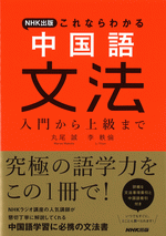 NHK出版　これならわかる　中国語文法　入門から上級まで
