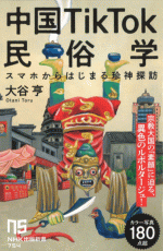 中国TikTok民俗学 スマホからはじまる珍神探訪