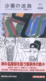 国内書 沙蘭の迷路 中国 本の情報館 東方書店 国内書 沙蘭の迷路 中国 本の情報館 東方書店