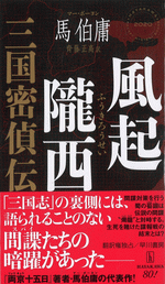 風起隴西　三国密偵伝