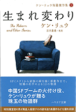 ケン・リュウ短篇傑作集5 生まれ変わり/ハヤカワ文庫