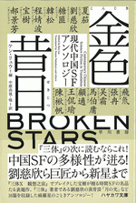 金色昔日 現代中国SFアンソロジー /ハヤカワ文庫SF
