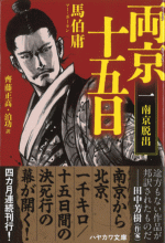両京十五日　1　南京脱出 ／ハヤカワ文庫NV