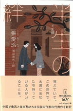 半生の絆 ／ハヤカワepi文庫