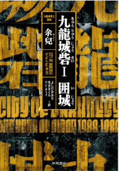 九龍城寨（電影《九龍城寨之圍城》電影海報書衣版） ／境外之城