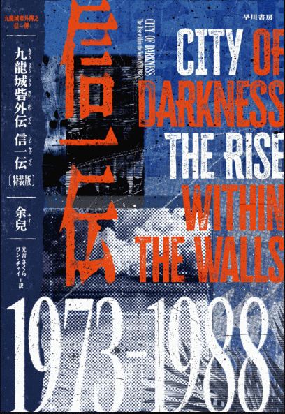 九龍城寨(電影《九龍城寨之圍城》電影海報書衣版) /境外之城