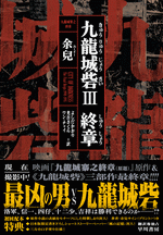 九龍城砦３　終章