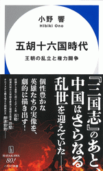 五胡十六国時代　王朝の乱立と権力闘争 ／ハヤカワ新書