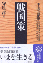 国内書 中国の思想 戦国策 中国 本の情報館 東方書店 国内書 中国の思想 戦国策 中国 本の情報館 東方書店