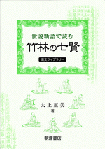 国内書 世説新語 で読む竹林の七賢 中国 本の情報館 東方書店